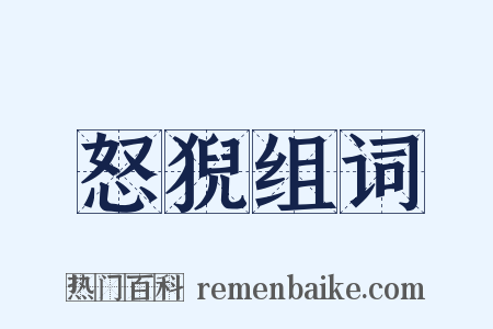 怒猊组词是什么意思的图片